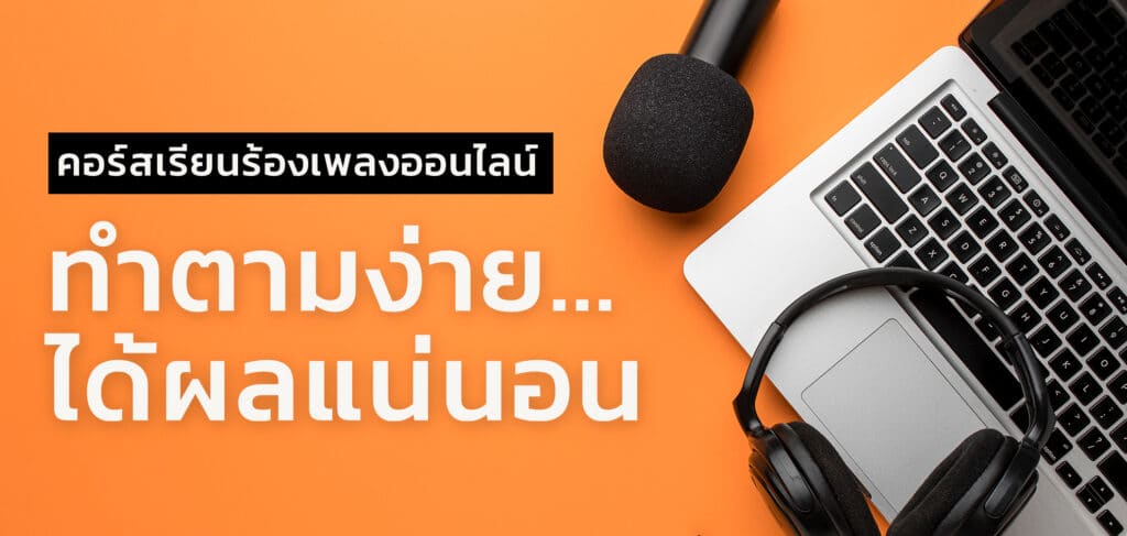 เรียนร้องเพลง