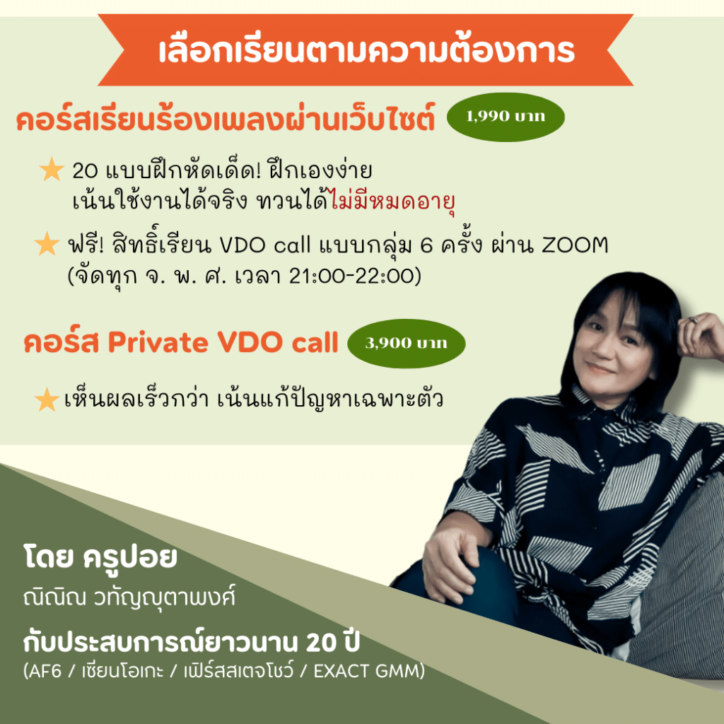 เรียนร้องเพลง อนนไลน์ กับครูปอย